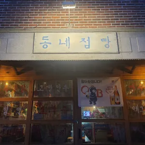 동네점빵 리뷰 사진