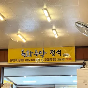 옥화주막 리뷰 사진