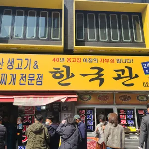 한국관 리뷰 사진