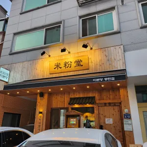 미분당 리뷰 사진