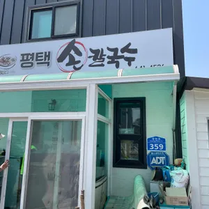 평택칼국수 리뷰 사진