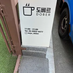 도베르 리뷰 사진