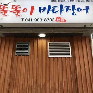 똘똘이바다장어 대표 사진