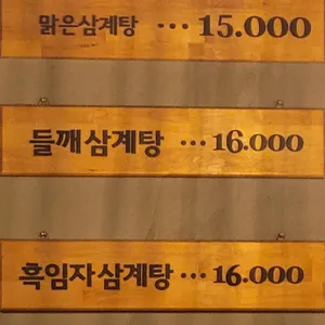 포도원삼계탕 리뷰 사진