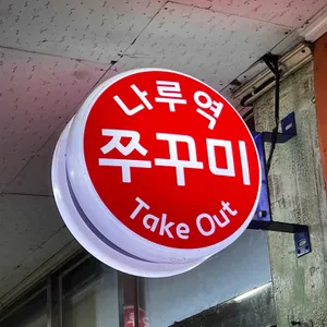 나루역쭈꾸미 리뷰 사진