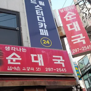 생각나는순대국 리뷰 사진