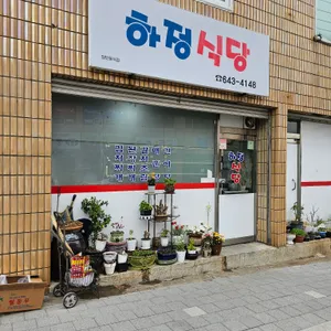 하정식당 리뷰 사진