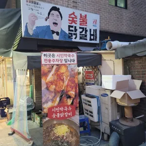 시민막국수 숯불닭갈비 리뷰 사진