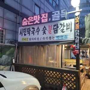 시민막국수 숯불닭갈비 리뷰 사진