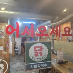 시민막국수 숯불닭갈비 리뷰 사진