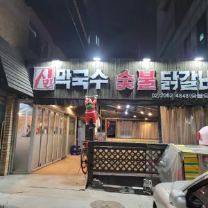 시민막국수 숯불닭갈비 리뷰 사진