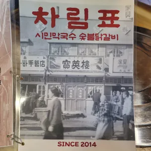 시민막국수 숯불닭갈비 리뷰 사진
