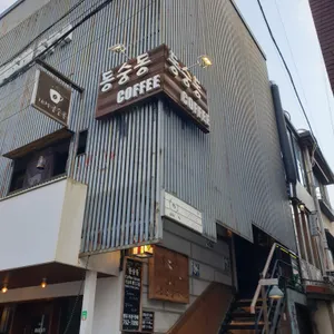 동숭동커피 리뷰 사진