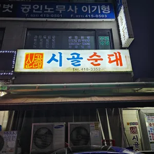 시골순대 리뷰 사진