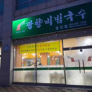 망향비빔국수 리뷰 사진