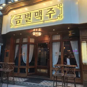 금별맥주 리뷰 사진