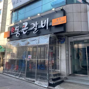 통큰갈비 리뷰 사진