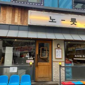 노릇 리뷰 사진