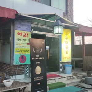 어량 리뷰 사진