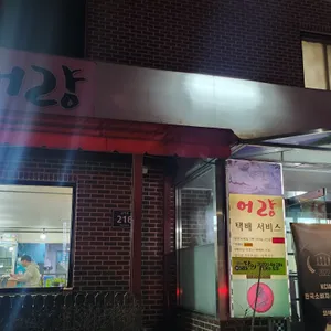 어량 리뷰 사진