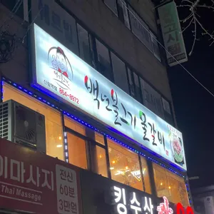 백년물갈비 리뷰 사진