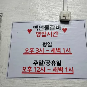 백년물갈비 리뷰 사진