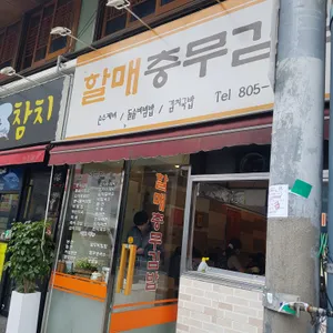 할매충무김밥 리뷰 사진