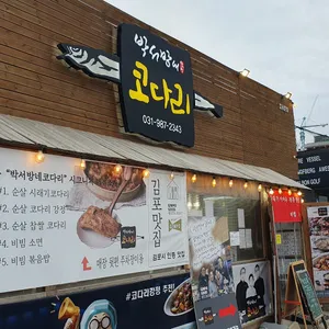 박서방네 코다리 리뷰 사진