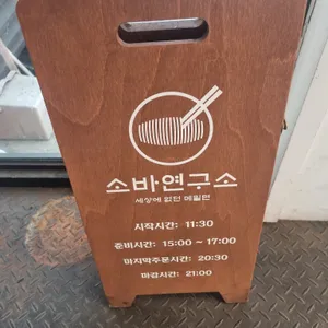 소바연구소 리뷰 사진