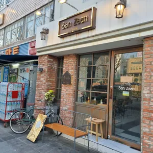 반짠 리뷰 사진