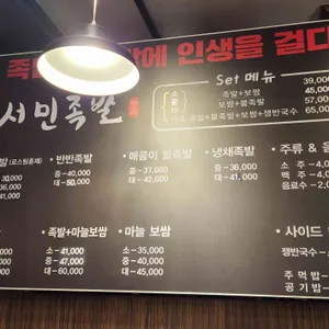 서민족발 리뷰 사진