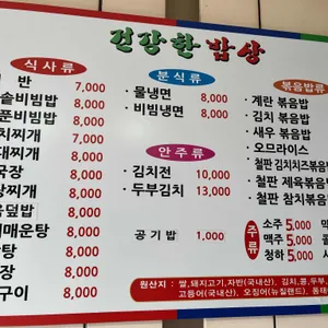건강한밥상 리뷰 사진