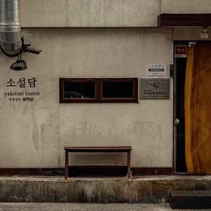 야키토리 규 리뷰 사진