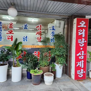 내고향사철탕 리뷰 사진