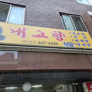 내고향사철탕 리뷰 사진