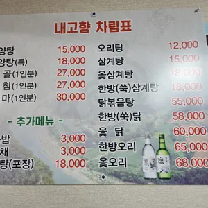 내고향사철탕 리뷰 사진