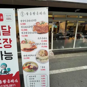무등왕돈까스 리뷰 사진