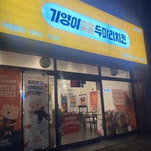 기영이 숯불두마리치킨 리뷰 사진