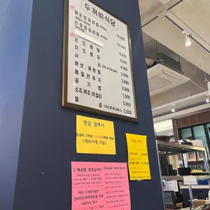 두꺼비식당 리뷰 사진