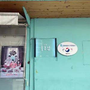 충무집 리뷰 사진