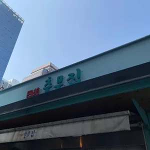 충무집 리뷰 사진