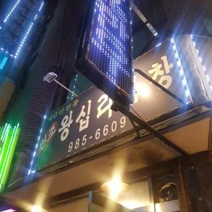 원조왕십리곱창 리뷰 사진