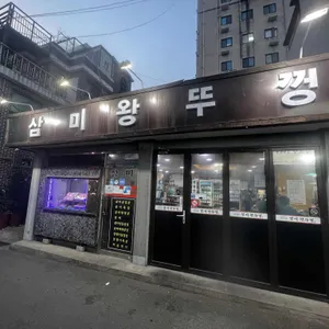 삼미왕뚜껑 리뷰 사진