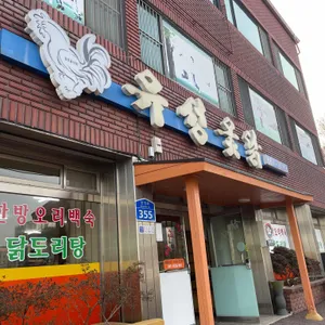 유성옻닭 대표 사진