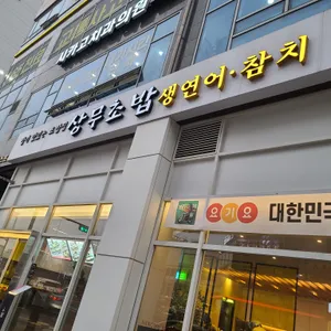 상무초밥 리뷰 사진
