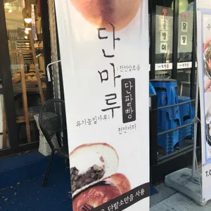 단마루 리뷰 사진