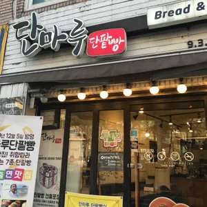 단마루 리뷰 사진