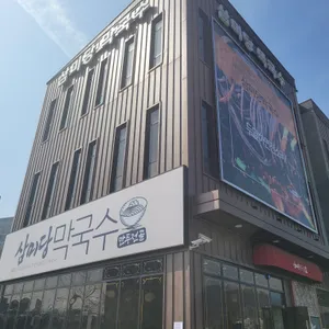 삼미당막국수 리뷰 사진