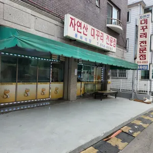 동화식당 리뷰 사진
