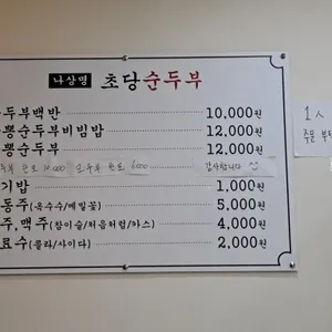 나상명강릉초당순두부 리뷰 사진